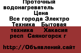 Проточный водонагреватель Stiebel Eltron DHC 8 › Цена ­ 13 000 - Все города Электро-Техника » Бытовая техника   . Хакасия респ.,Саяногорск г.